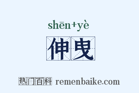 伸曳是什么意思的图片